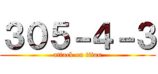 ３０５－４－３ (attack on titan)