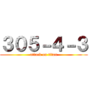 ３０５－４－３ (attack on titan)