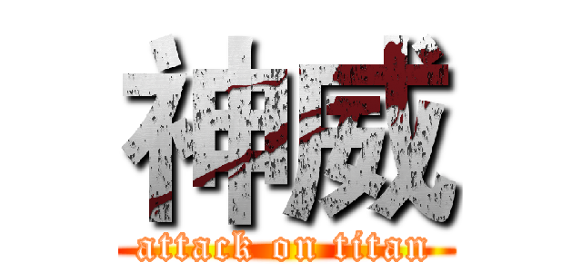 神威 (attack on titan)