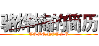 骆烨楠的简历 (TO BE,NOT 2 B)