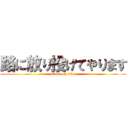 路に放り投げてやります (attack on titan)