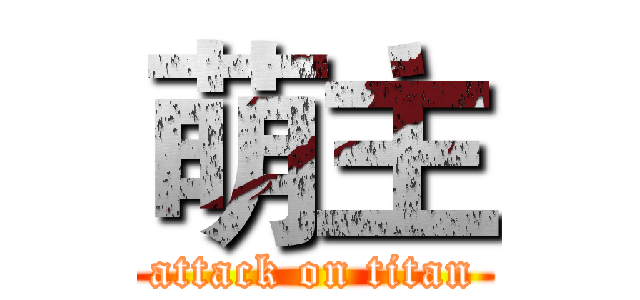 萌主 (attack on titan)