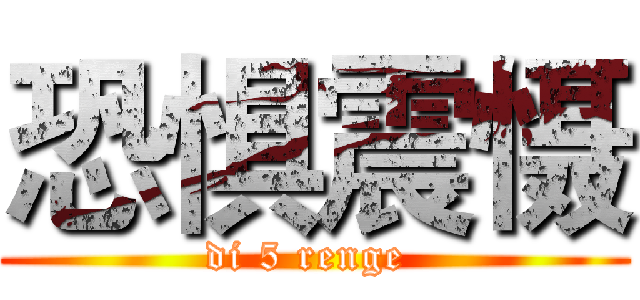 恐惧震慑 (di 5 renge )