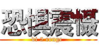 恐惧震慑 (di 5 renge )