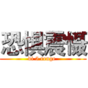 恐惧震慑 (di 5 renge )