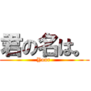 君の名は。 (Your )