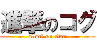 進撃のコグ (attack on titan)