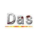 Ｄａｓ ()