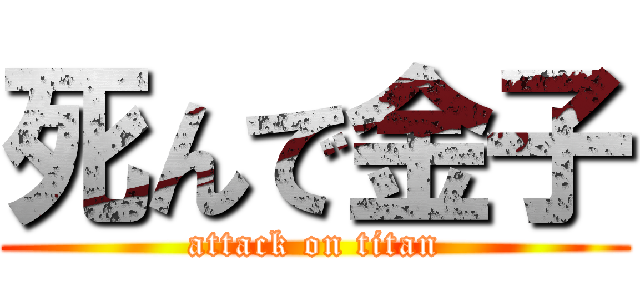 死んで金子 (attack on titan)
