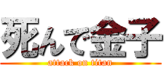 死んで金子 (attack on titan)