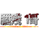 腦殘１哥 (attack on titan)