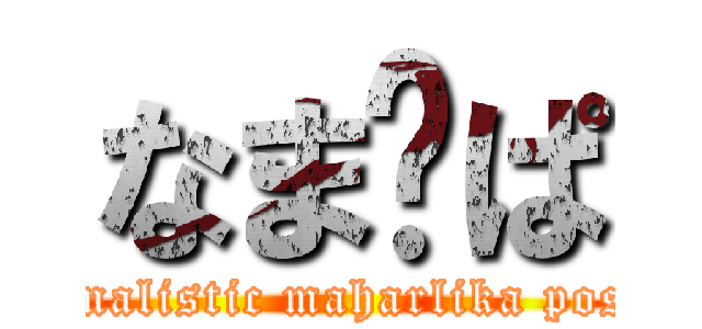 なま	ぱ (nationalistic maharlika posting)