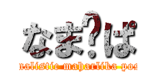 なま	ぱ (nationalistic maharlika posting)