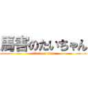 馬害のたいちゃん (attack on titan)