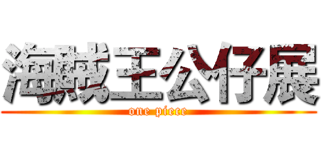 海賊王公仔展 (one piece)