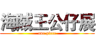 海賊王公仔展 (one piece)
