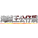 海賊王公仔展 (one piece)