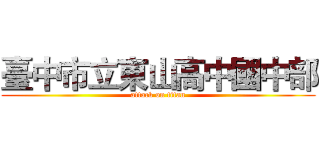 臺中市立東山高中國中部 (attack on titan)