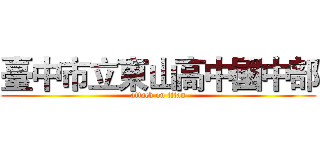 臺中市立東山高中國中部 (attack on titan)