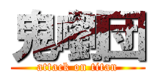 鬼嚠団 (attack on titan)