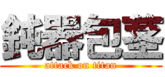 鈍器包茎 (attack on titan)