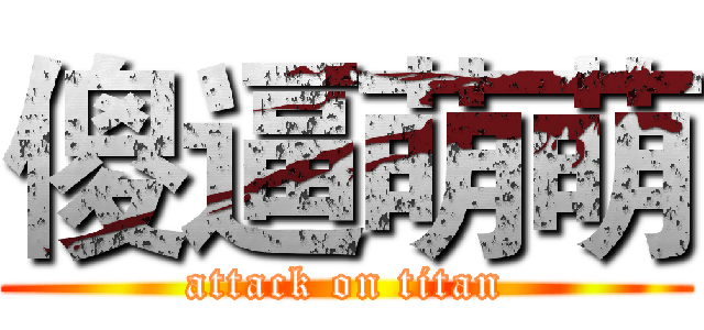 傻逼萌萌 (attack on titan)