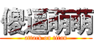 傻逼萌萌 (attack on titan)