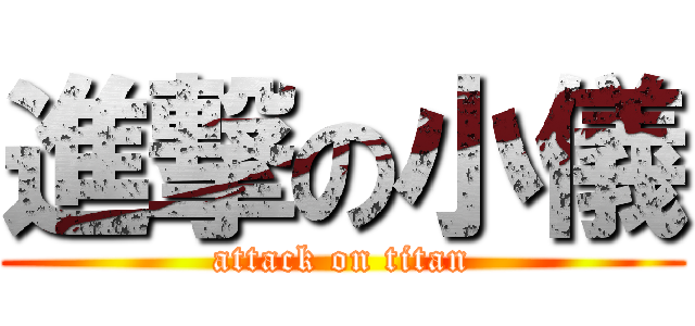進撃の小儀 (attack on titan)