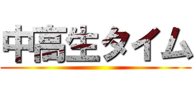 中高生タイム ()