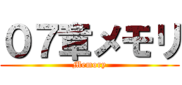 ０７章メモリ (Memory)