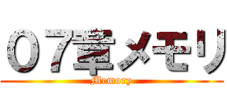 ０７章メモリ (Memory)