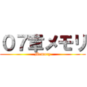 ０７章メモリ (Memory)