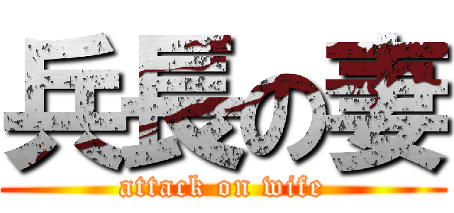 兵長の妻 (attack on wife)