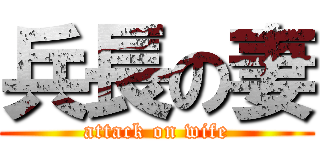 兵長の妻 (attack on wife)