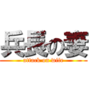 兵長の妻 (attack on wife)