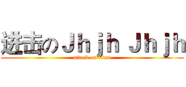 进击のＪｈｊｈ Ｊｈｊｈ (attack on titan)