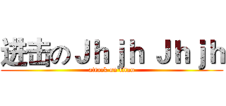 进击のＪｈｊｈ Ｊｈｊｈ (attack on titan)