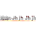 进击のＪｈｊｈ Ｊｈｊｈ (attack on titan)