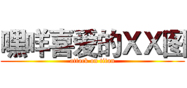 嘿咩喜爱的ＸＸ图 (attack on titan)