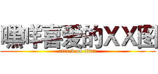 嘿咩喜爱的ＸＸ图 (attack on titan)