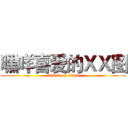 嘿咩喜爱的ＸＸ图 (attack on titan)