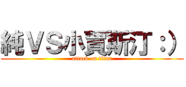 純ＶＳ小賈斯汀：） (attack on titan)