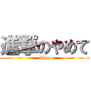 進撃のやめて (Stop)