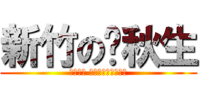 新竹の黃秋生 (單身未婚 嚴禁拍打但可餵食！)