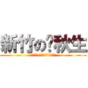 新竹の黃秋生 (單身未婚 嚴禁拍打但可餵食！)