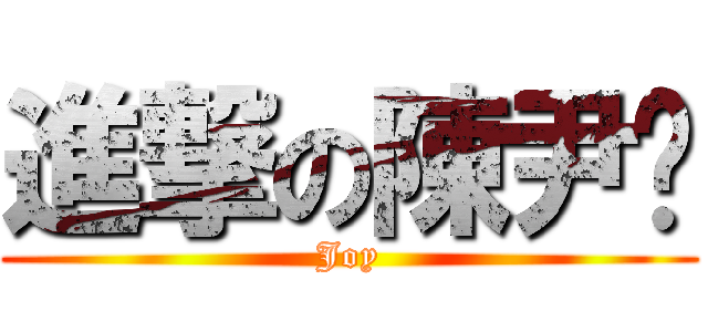 進撃の陳尹婕 (Joy)