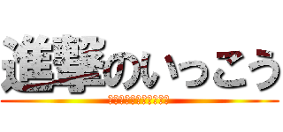 進撃のいっこう (ｗｗｗｗｗｗｗｗｗｗｗ)