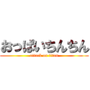 おっぱいちんちん (attack on titan)