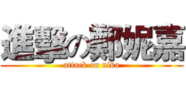 進擊の鄭妮嘉 (attack on nika)