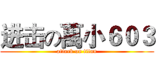 进击の萬小６０３ (attack on titan)